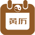老黄历