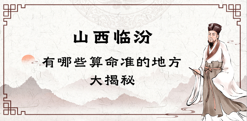 临汾哪里有算卦的比较准的大师（山西临汾哪里算命看八字最灵验）