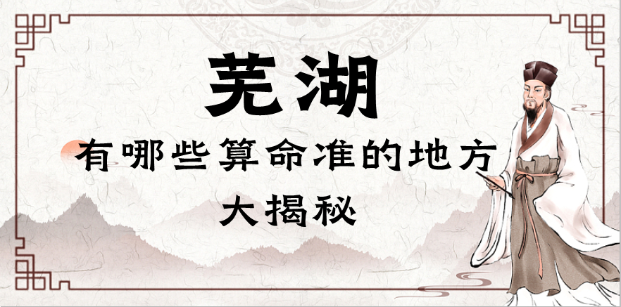 芜湖哪里有算命准的地方（推荐几个在芜湖算命很准的大师）