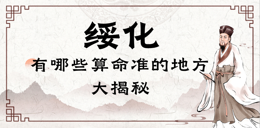 绥化哪里有算命的比较准的地方（绥化算卦看风水哪里最值得推荐）