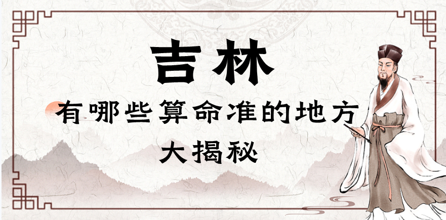 吉林市哪里有算卦看香的地方（吉林算命最准的地方在哪里）