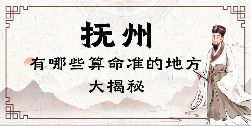 抚州算命最准的地方在哪里（揭秘抚州算卦看风水神奇的大师介绍）