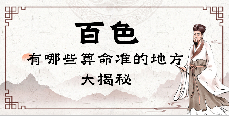 广西百色哪里有算命比较准的地方（百色算卦最灵验的一条街在哪里）