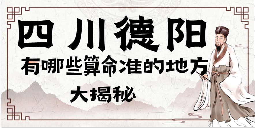 德阳哪里有算命准的地方（推荐几个在德阳算命很准的大师）