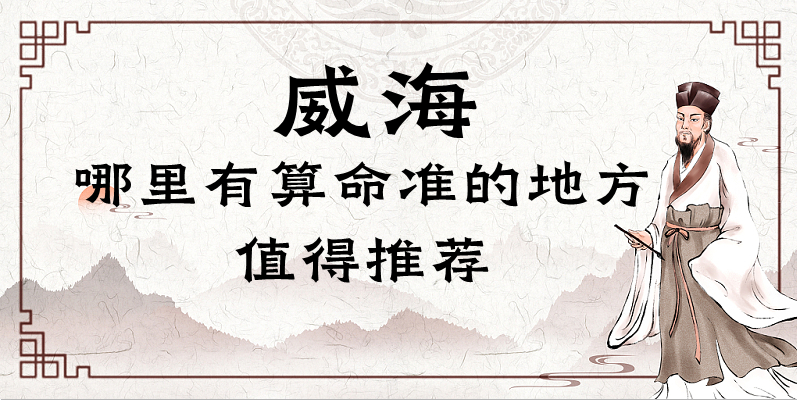 威海算命最准的地方在哪里（揭秘威海哪里算命算卦最灵验）
