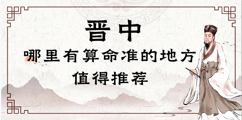 晋中市哪里有算命的比较准的地方（晋中市算命最灵的几个地方）