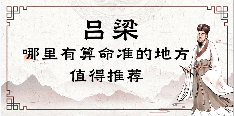 吕梁哪里有算命算卦的比较准的地方【已采纳】