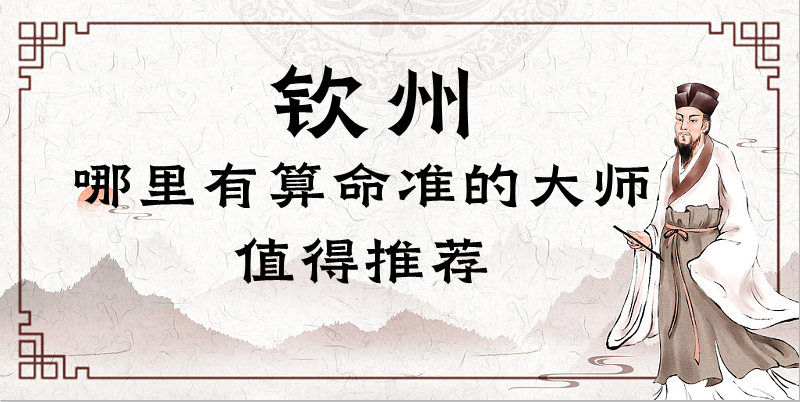 钦州哪里有算命的地方？（钦州哪里算命算得最准）