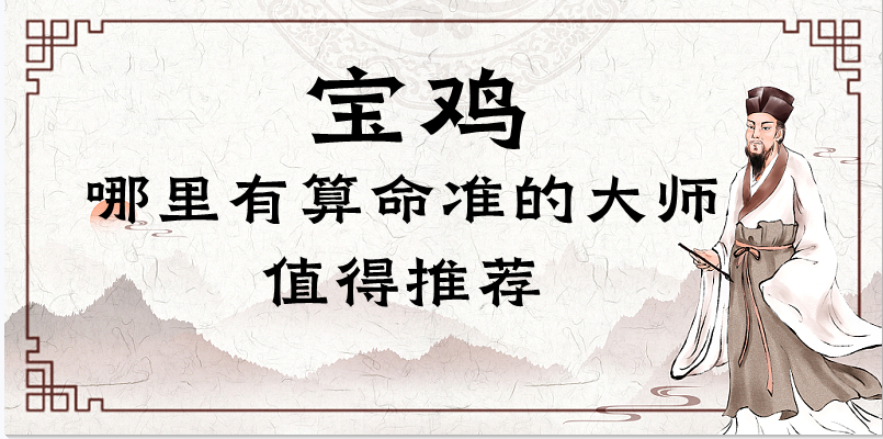 宝鸡哪里有算命的比较准的地方（宝鸡哪里算命灵验）