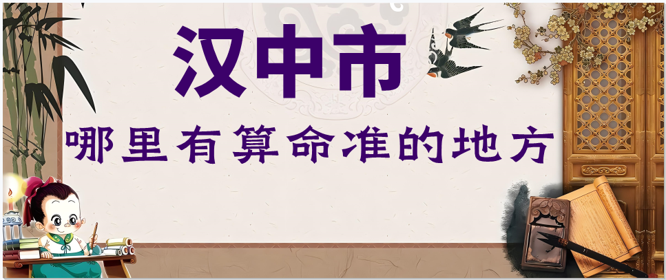 汉中哪里有算命准的高人?跪求地址，汉中哪个小区算命准