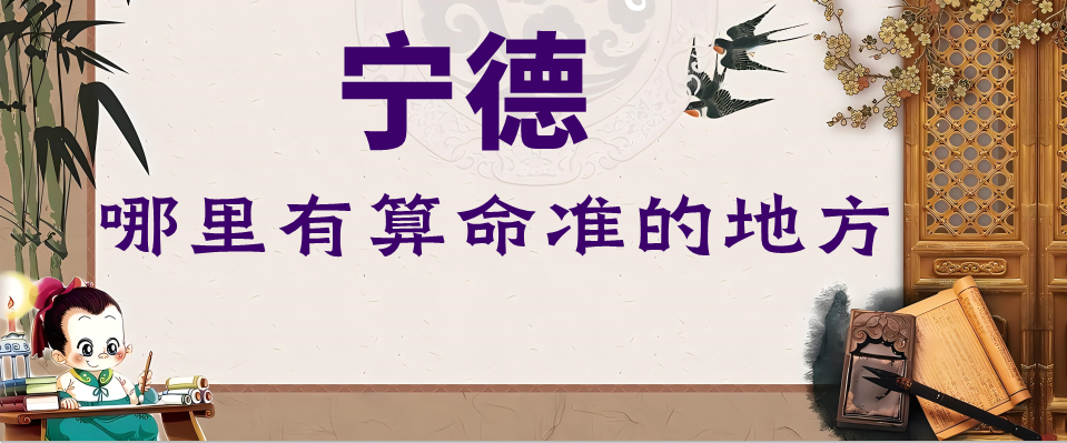 宁德哪里算命最准，宁德哪里有算命灵验的地方