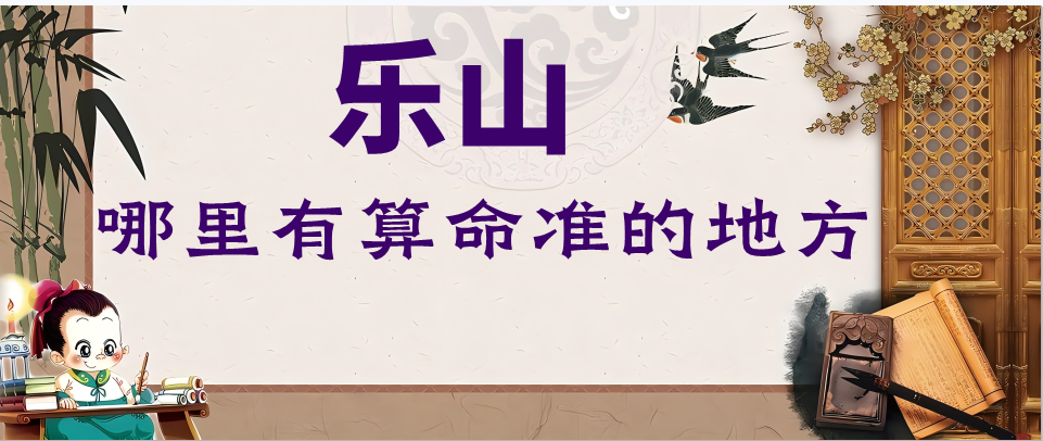 乐山算命厉害的师傅（乐山算命准的地方在哪里）