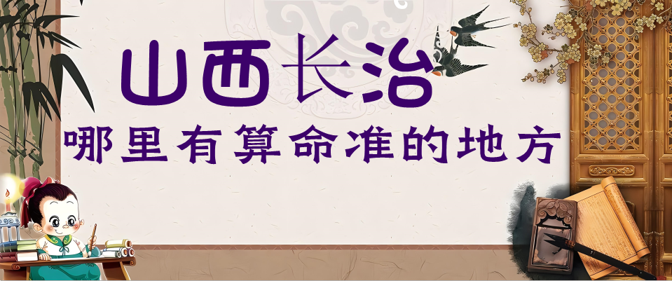 长治哪个算命大师最有名（长治哪里有算命的地方）