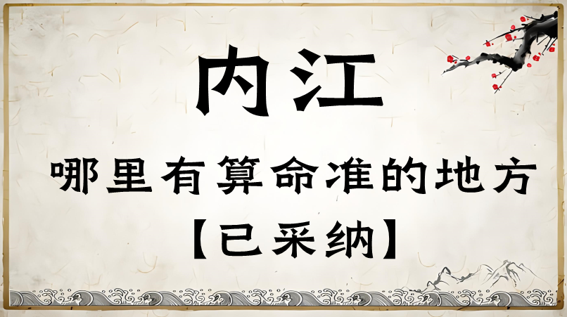 内江哪里算命最准，内江哪里有算命灵验的地方
