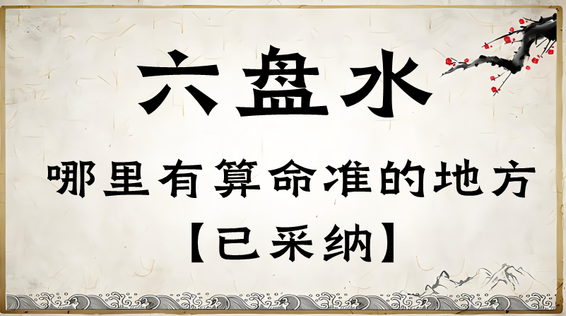 六盘水哪里有算命准的地方（推荐一下六盘水一般都去哪里算命）