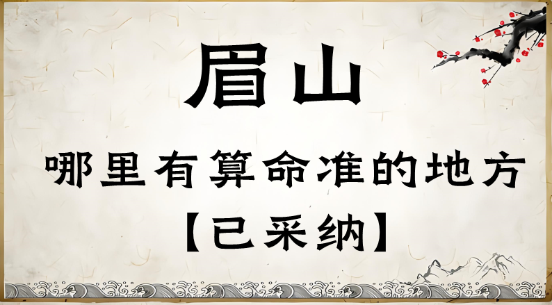 眉山哪个地方有算命准的大师（眉山哪里有算命的地方）