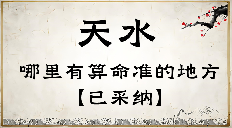 天水市有哪些算命很灵验的地方（天水哪里算命最准）