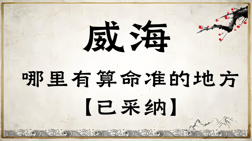 威海算命最准的地方在哪里（威海哪里算命算卦最灵验）