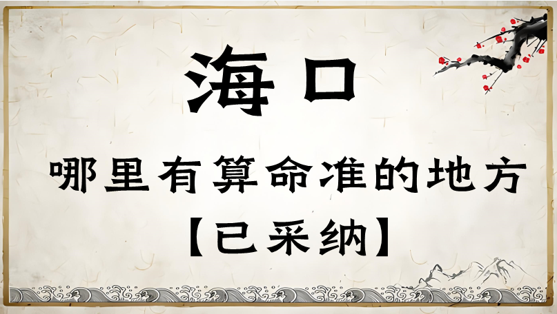 海口哪里算命最准，海口哪里有算命灵验的地方？