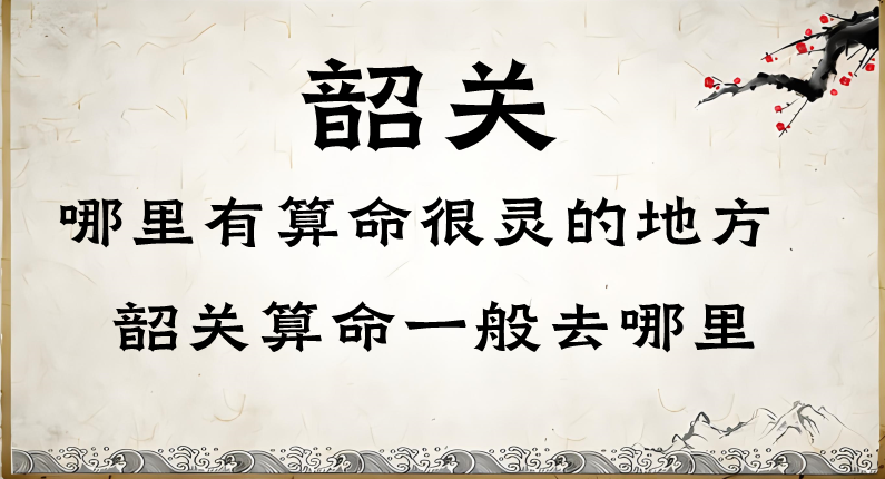 韶关哪里有算命算卦比较准的地方【已采纳】