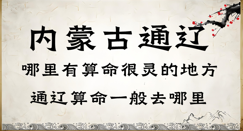 通辽算命哪里最准（通辽算卦最灵验的寺庙是哪个）