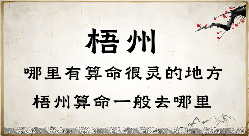 梧州哪里算命最准？梧州哪里有算命灵验的地方大师