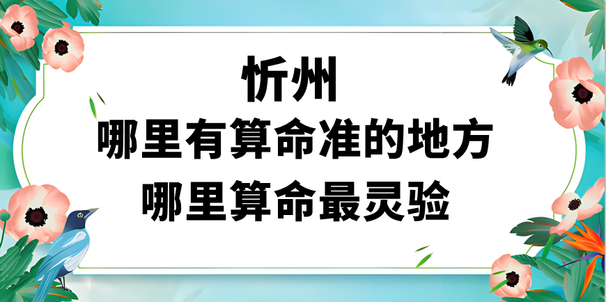 忻州哪里有算命准的地方（五台山上的大师算命灵验吗）