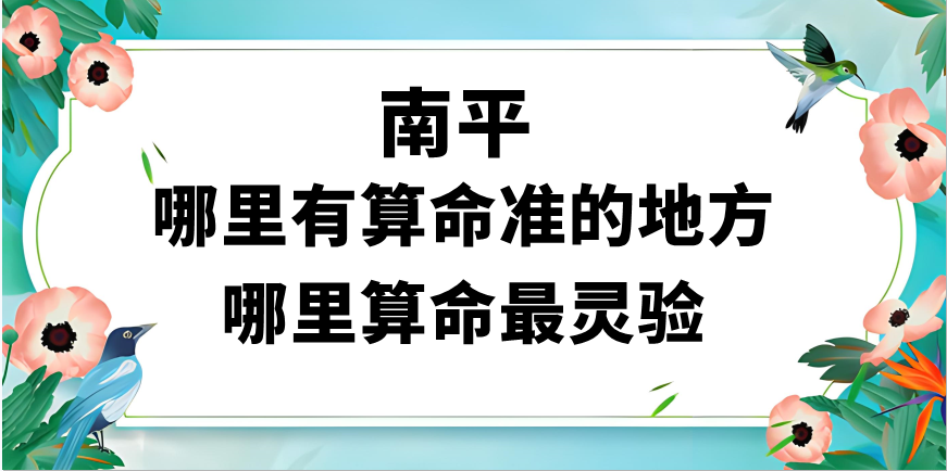 福建南平哪里算命比较准（南平哪里有算命算卦很灵的大师）