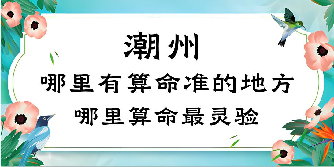 潮州算命最准的地方在哪里（潮州市哪里算命算卦最灵验）