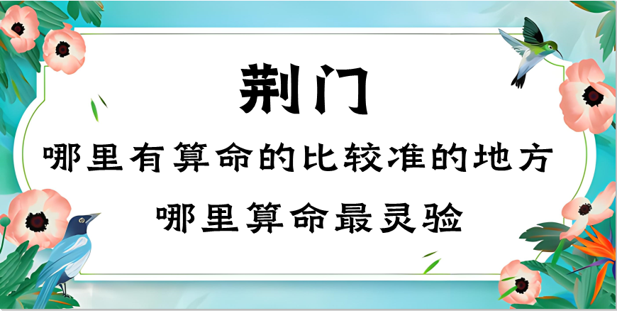 荆门哪里有算命的比较准的地方（荆门算卦哪里最准）