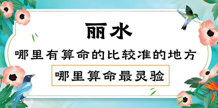 丽水哪里有算命的地方？（丽水哪里算命看八字最准）