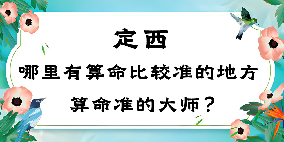 甘肃定西哪里有算命的比较准的地方（定西哪里算命比较准）