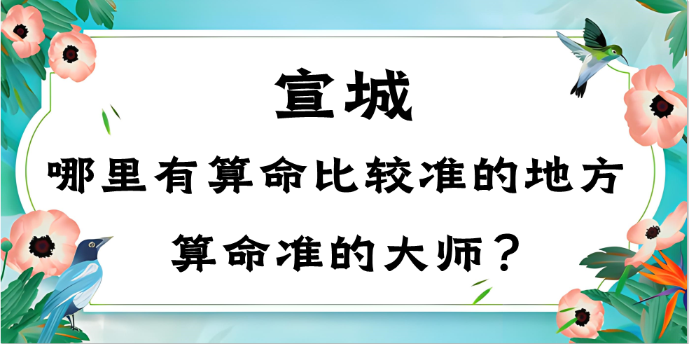 宣城哪里有算命的比较准的地方（安徽宣城哪里算八字比较灵）