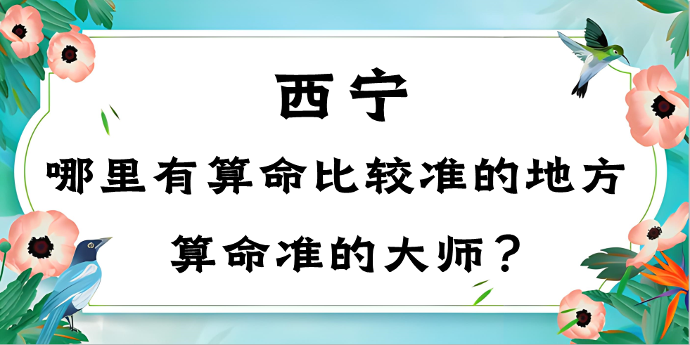 西宁哪里有算命的地方,西宁算命看风水最准的地方在哪里