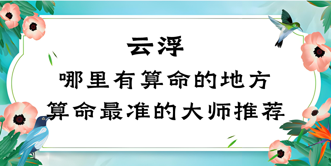云浮哪里有算命准的地方？在云浮哪里算命最准？