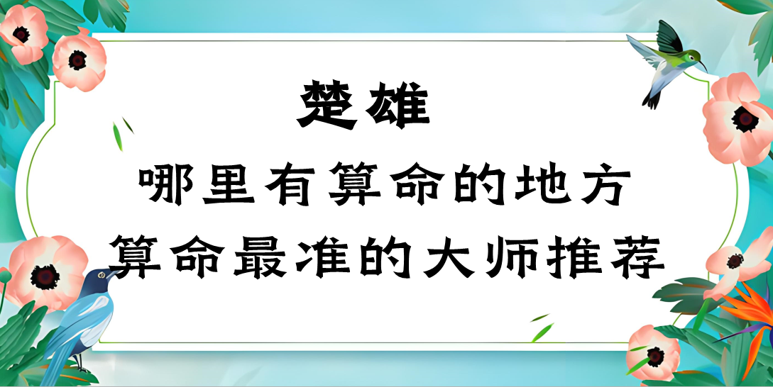 楚雄哪里有算命很准的大师（楚雄算命哪里最灵验）