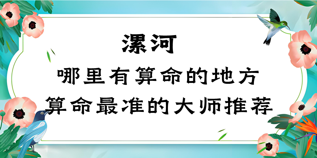 漯河哪里有算命准的地方？漯河算命很准的大师在哪里