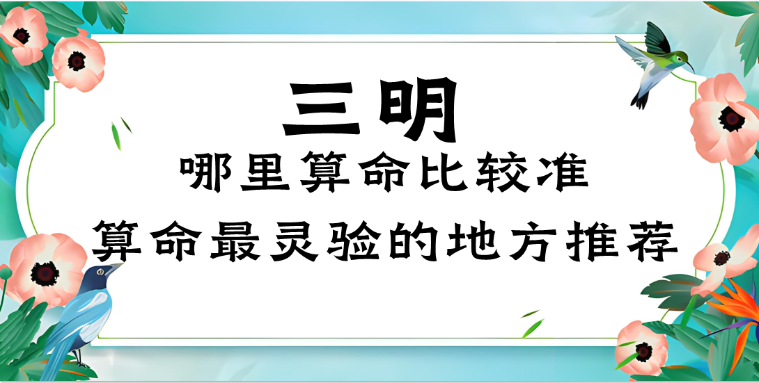 三明哪里有算命的比较准的地方（三明算命哪里最灵验）