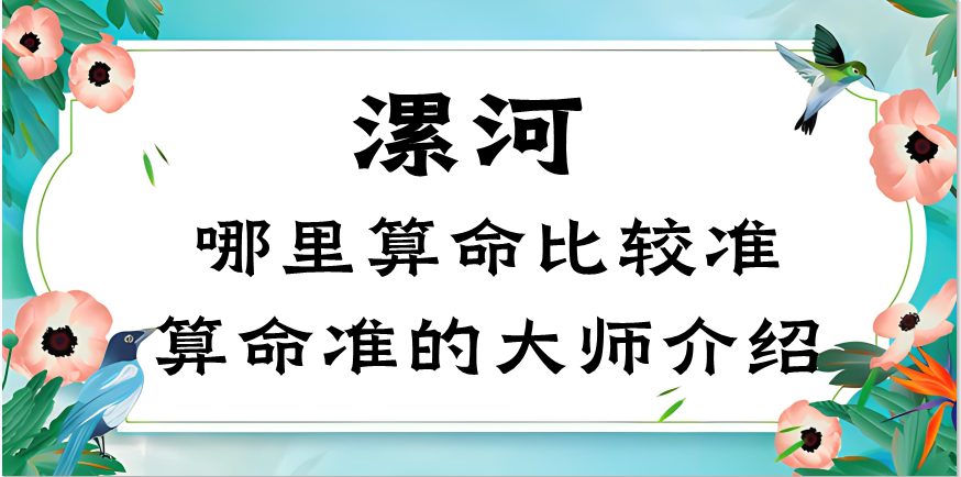 漯河哪里有算命准的地方？漯河算命很准的大师在哪里