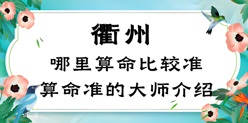 浙江衢州哪里有算命很灵验的寺庙（衢州哪里算命最准）