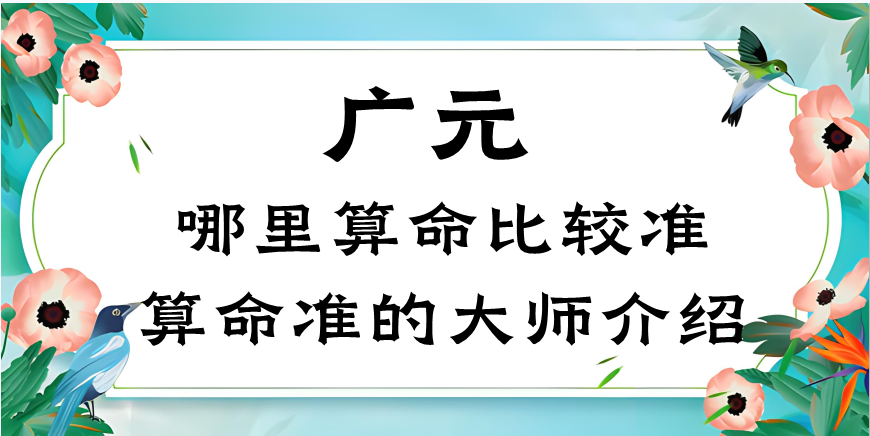 广元哪里有算命的地方？（广元哪里算命算卦最准的大师）