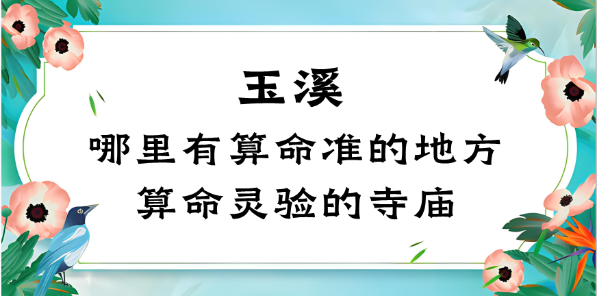 玉溪哪里有算命的地方？（云南玉溪哪里算命算得最准）