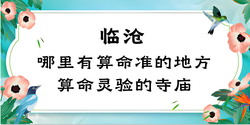 云南临沧哪里有算命的地方（临沧算卦算命最准的地方在哪里）