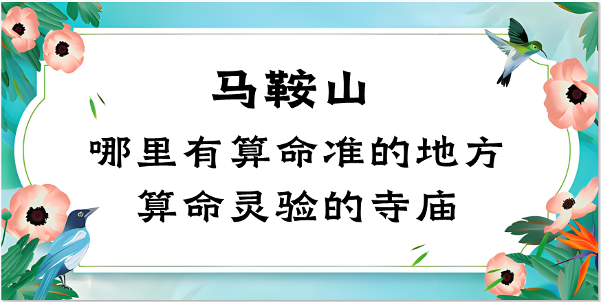 马鞍山哪里有算命的地方？（马鞍山哪里算命看事最准）
