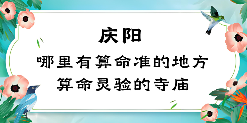 庆阳哪里有算命的比较准的地方（甘肃庆阳哪里算命最准最灵验）