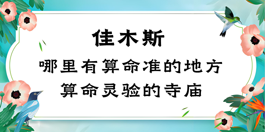 佳木斯哪里有算命的比较准的地方（佳木斯看事算命最准的在哪里）
