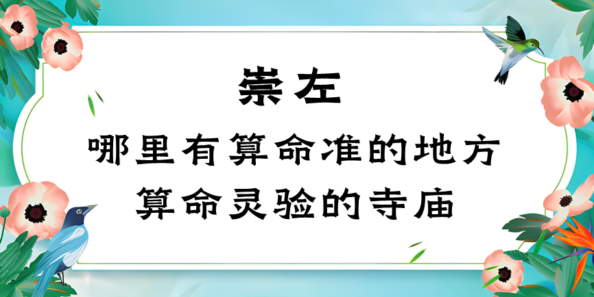 崇左哪里有算命的比较准的地方（崇左最厉害的算命大师在哪里）