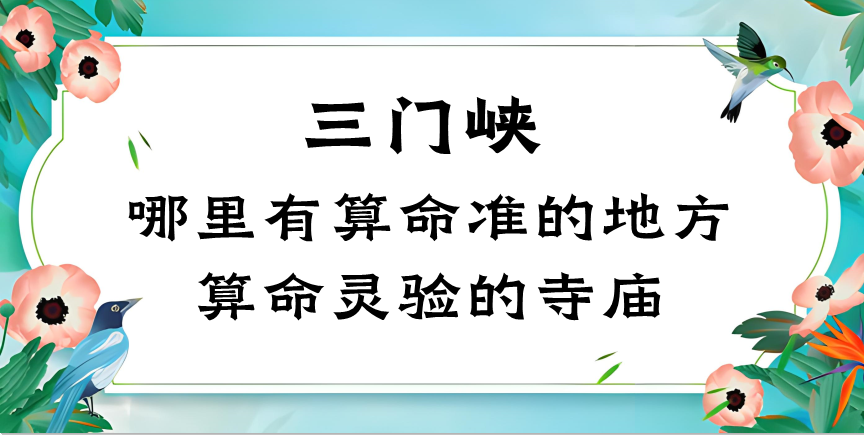 三门峡哪里有算命的很准的地方（三门峡算命最灵验的寺庙推荐）