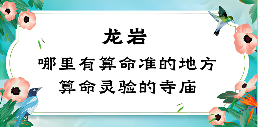 龙岩算命准的地方是哪里 龙岩哪里有算命算卦很灵的地方