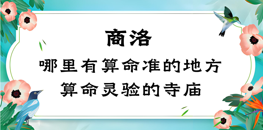 商洛哪里有算命很准的地方（商洛算命算卦的寺庙推荐个灵验的）